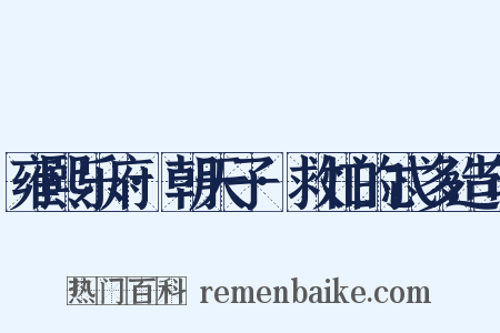 雍熙乐府·朝天子·救忙的忒多造句是什么意思的图片